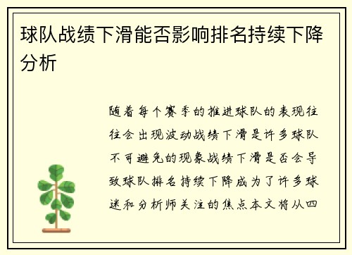 球队战绩下滑能否影响排名持续下降分析