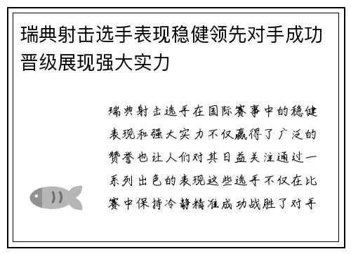 瑞典射击选手表现稳健领先对手成功晋级展现强大实力