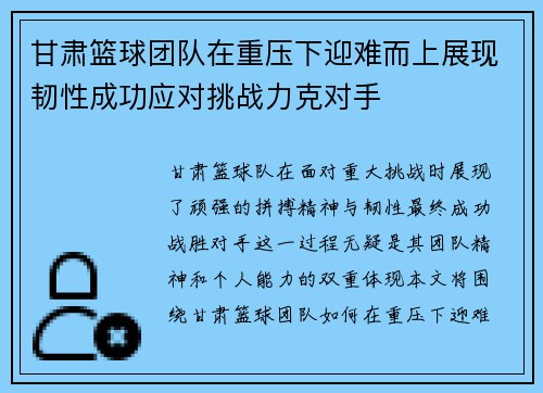 甘肃篮球团队在重压下迎难而上展现韧性成功应对挑战力克对手