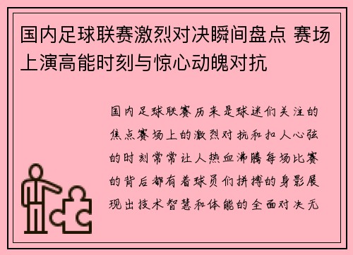 国内足球联赛激烈对决瞬间盘点 赛场上演高能时刻与惊心动魄对抗