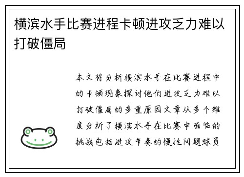 横滨水手比赛进程卡顿进攻乏力难以打破僵局