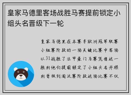 皇家马德里客场战胜马赛提前锁定小组头名晋级下一轮