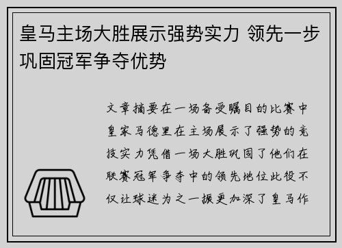 皇马主场大胜展示强势实力 领先一步巩固冠军争夺优势
