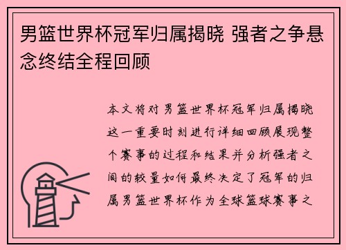 男篮世界杯冠军归属揭晓 强者之争悬念终结全程回顾