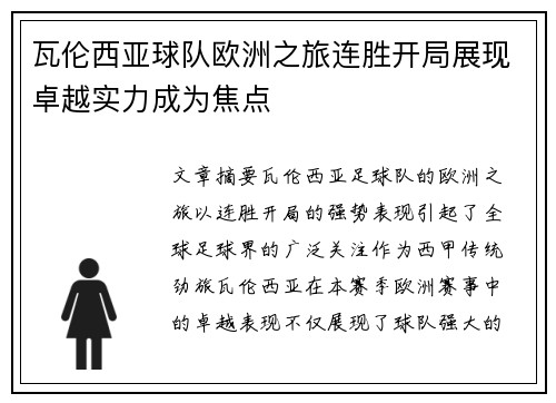 瓦伦西亚球队欧洲之旅连胜开局展现卓越实力成为焦点