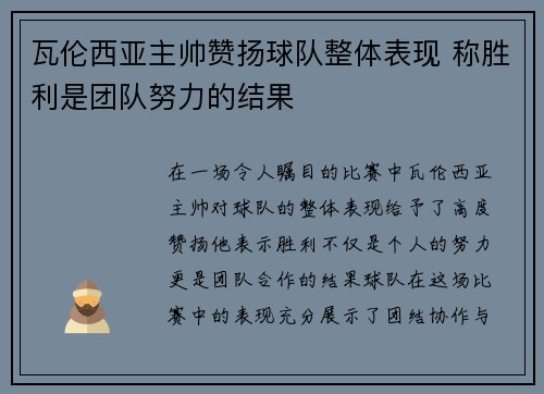 瓦伦西亚主帅赞扬球队整体表现 称胜利是团队努力的结果