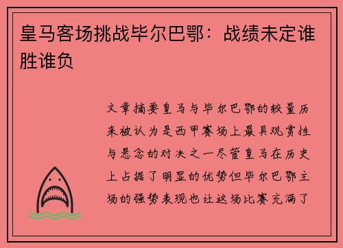 皇马客场挑战毕尔巴鄂：战绩未定谁胜谁负