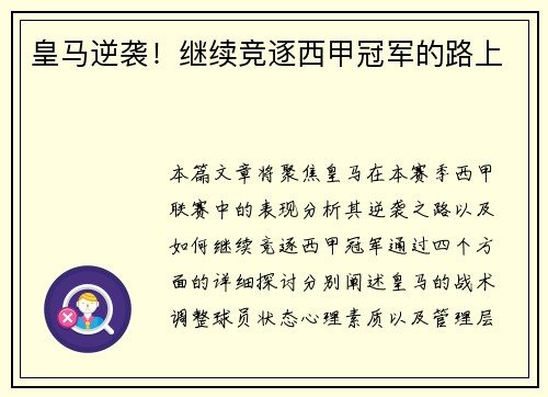 皇马逆袭！继续竞逐西甲冠军的路上
