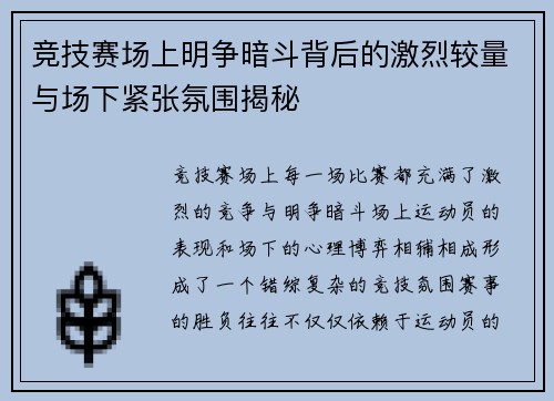竞技赛场上明争暗斗背后的激烈较量与场下紧张氛围揭秘