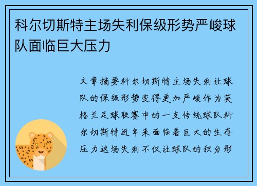 科尔切斯特主场失利保级形势严峻球队面临巨大压力