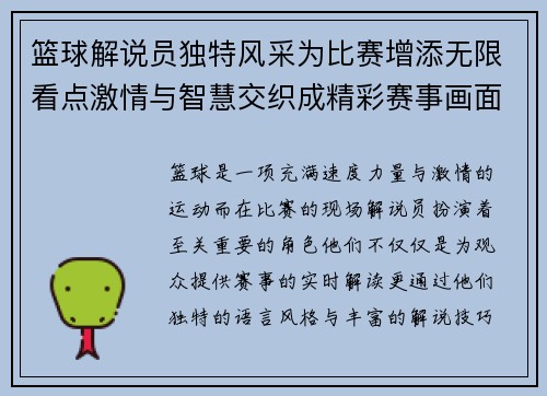 篮球解说员独特风采为比赛增添无限看点激情与智慧交织成精彩赛事画面