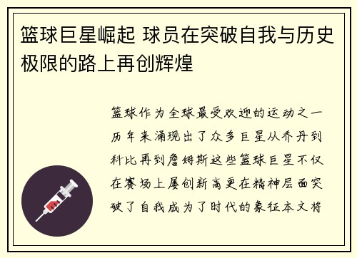 篮球巨星崛起 球员在突破自我与历史极限的路上再创辉煌