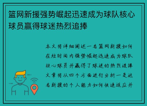 篮网新援强势崛起迅速成为球队核心球员赢得球迷热烈追捧