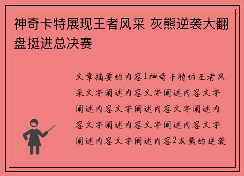 神奇卡特展现王者风采 灰熊逆袭大翻盘挺进总决赛