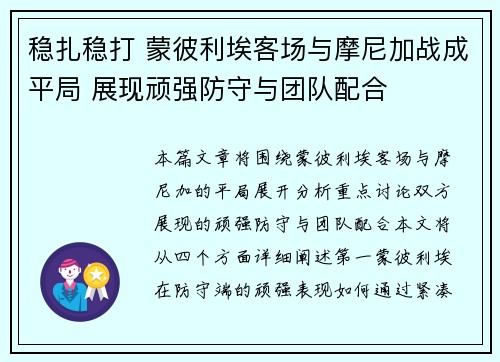 稳扎稳打 蒙彼利埃客场与摩尼加战成平局 展现顽强防守与团队配合