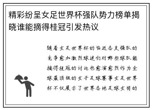 精彩纷呈女足世界杯强队势力榜单揭晓谁能摘得桂冠引发热议