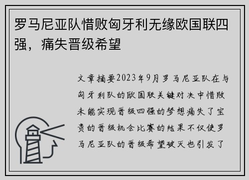 罗马尼亚队惜败匈牙利无缘欧国联四强,痛失晋级希望