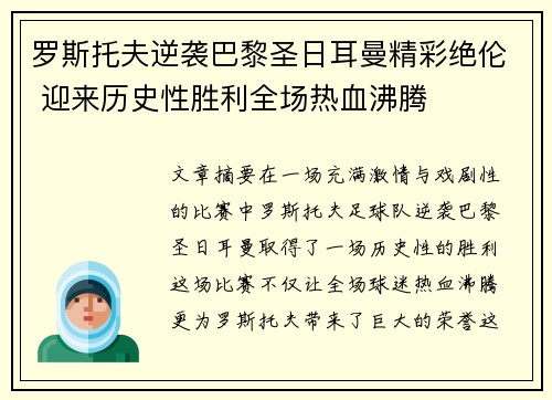 罗斯托夫逆袭巴黎圣日耳曼精彩绝伦 迎来历史性胜利全场热血沸腾