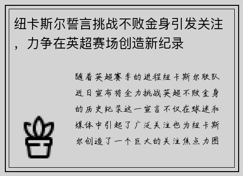 纽卡斯尔誓言挑战不败金身引发关注，力争在英超赛场创造新纪录