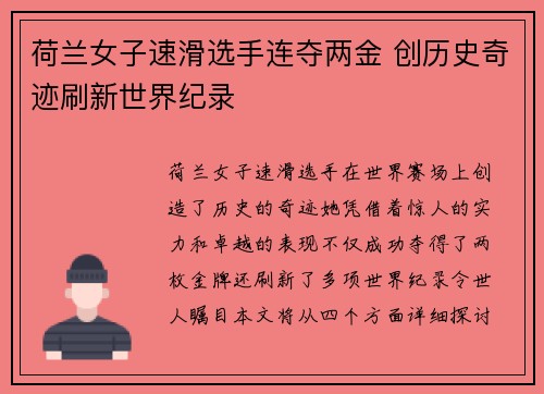 荷兰女子速滑选手连夺两金 创历史奇迹刷新世界纪录