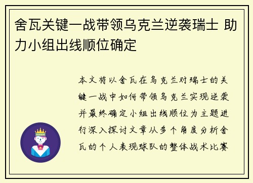 舍瓦关键一战带领乌克兰逆袭瑞士 助力小组出线顺位确定