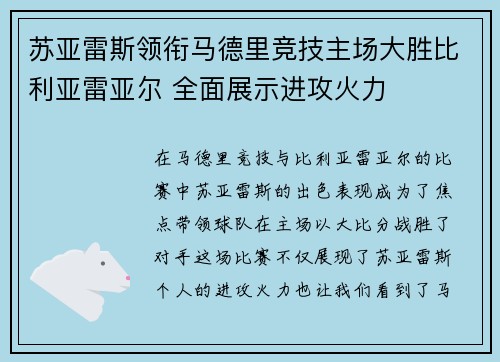苏亚雷斯领衔马德里竞技主场大胜比利亚雷亚尔 全面展示进攻火力