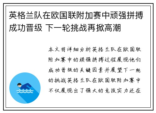 英格兰队在欧国联附加赛中顽强拼搏成功晋级 下一轮挑战再掀高潮
