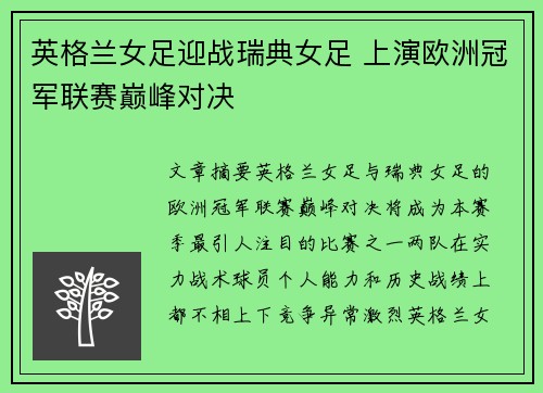英格兰女足迎战瑞典女足 上演欧洲冠军联赛巅峰对决