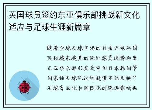 英国球员签约东亚俱乐部挑战新文化适应与足球生涯新篇章