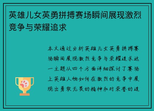 英雄儿女英勇拼搏赛场瞬间展现激烈竞争与荣耀追求