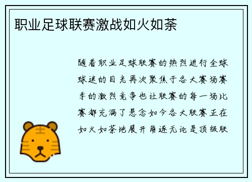职业足球联赛激战如火如荼