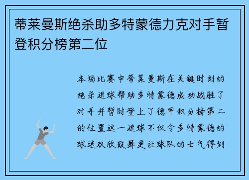 蒂莱曼斯绝杀助多特蒙德力克对手暂登积分榜第二位
