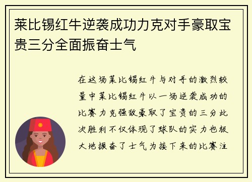 莱比锡红牛逆袭成功力克对手豪取宝贵三分全面振奋士气