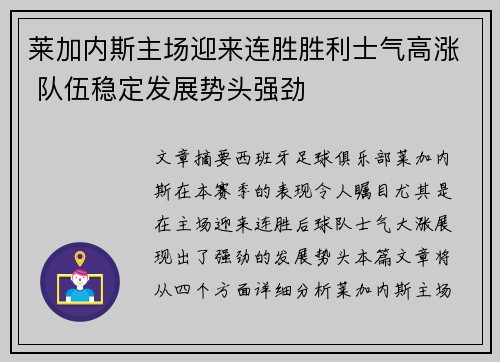 莱加内斯主场迎来连胜胜利士气高涨 队伍稳定发展势头强劲