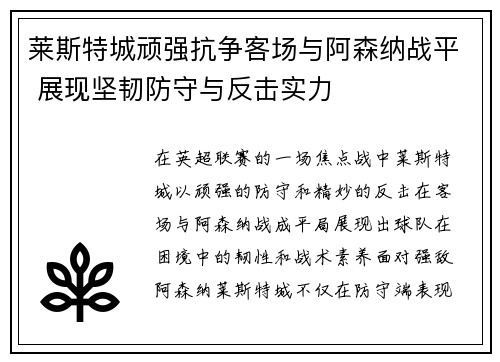 莱斯特城顽强抗争客场与阿森纳战平 展现坚韧防守与反击实力