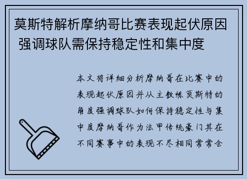莫斯特解析摩纳哥比赛表现起伏原因 强调球队需保持稳定性和集中度