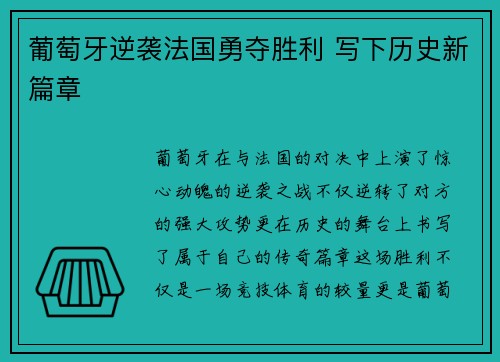 葡萄牙逆袭法国勇夺胜利 写下历史新篇章