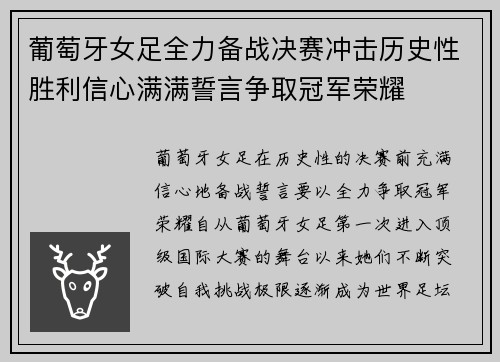葡萄牙女足全力备战决赛冲击历史性胜利信心满满誓言争取冠军荣耀