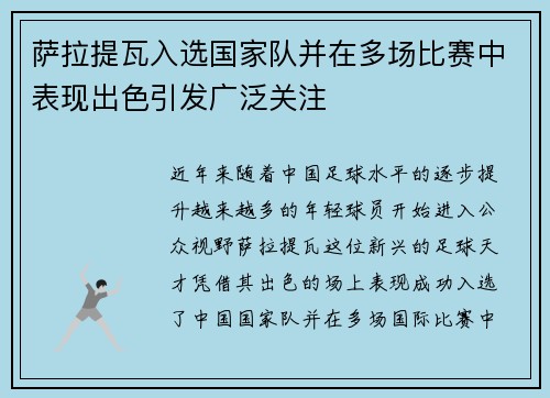 萨拉提瓦入选国家队并在多场比赛中表现出色引发广泛关注