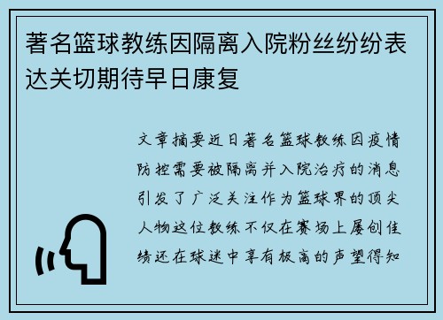 著名篮球教练因隔离入院粉丝纷纷表达关切期待早日康复