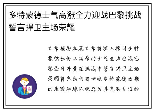 多特蒙德士气高涨全力迎战巴黎挑战誓言捍卫主场荣耀