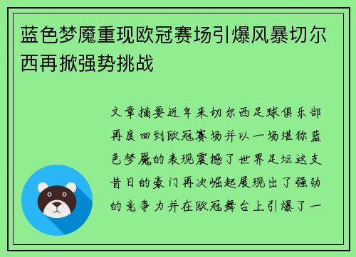 蓝色梦魇重现欧冠赛场引爆风暴切尔西再掀强势挑战