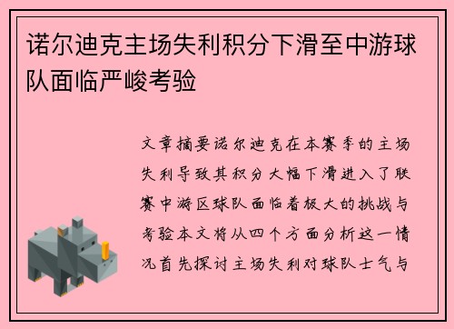 诺尔迪克主场失利积分下滑至中游球队面临严峻考验