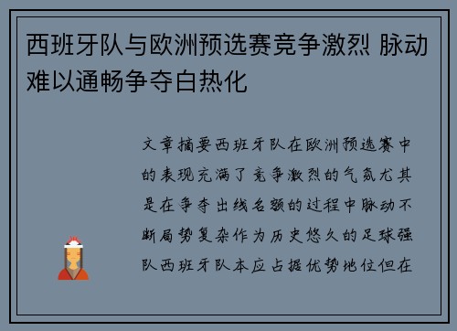 西班牙队与欧洲预选赛竞争激烈 脉动难以通畅争夺白热化