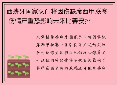 西班牙国家队门将因伤缺席西甲联赛 伤情严重恐影响未来比赛安排