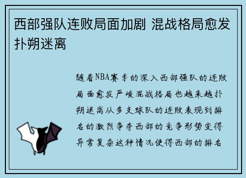 西部强队连败局面加剧 混战格局愈发扑朔迷离