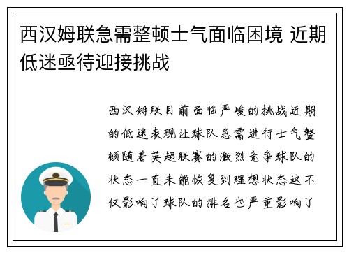 西汉姆联急需整顿士气面临困境 近期低迷亟待迎接挑战