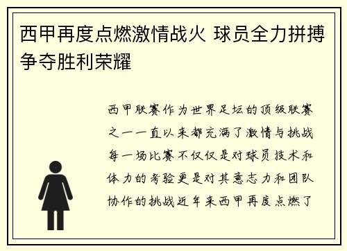 西甲再度点燃激情战火 球员全力拼搏争夺胜利荣耀