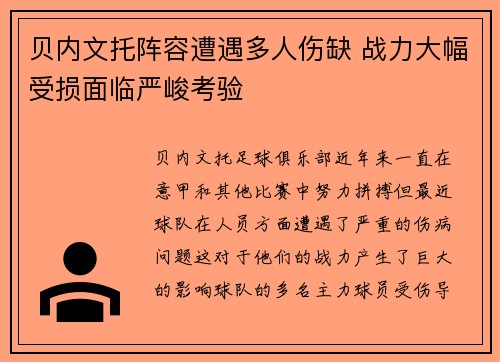 贝内文托阵容遭遇多人伤缺 战力大幅受损面临严峻考验