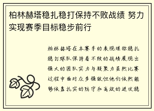 柏林赫塔稳扎稳打保持不败战绩 努力实现赛季目标稳步前行